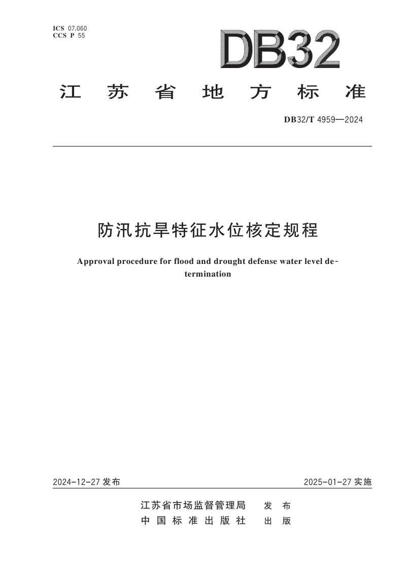 江苏省《防汛抗旱物资储备定额规范》DB32/T 4957-2024第1页
