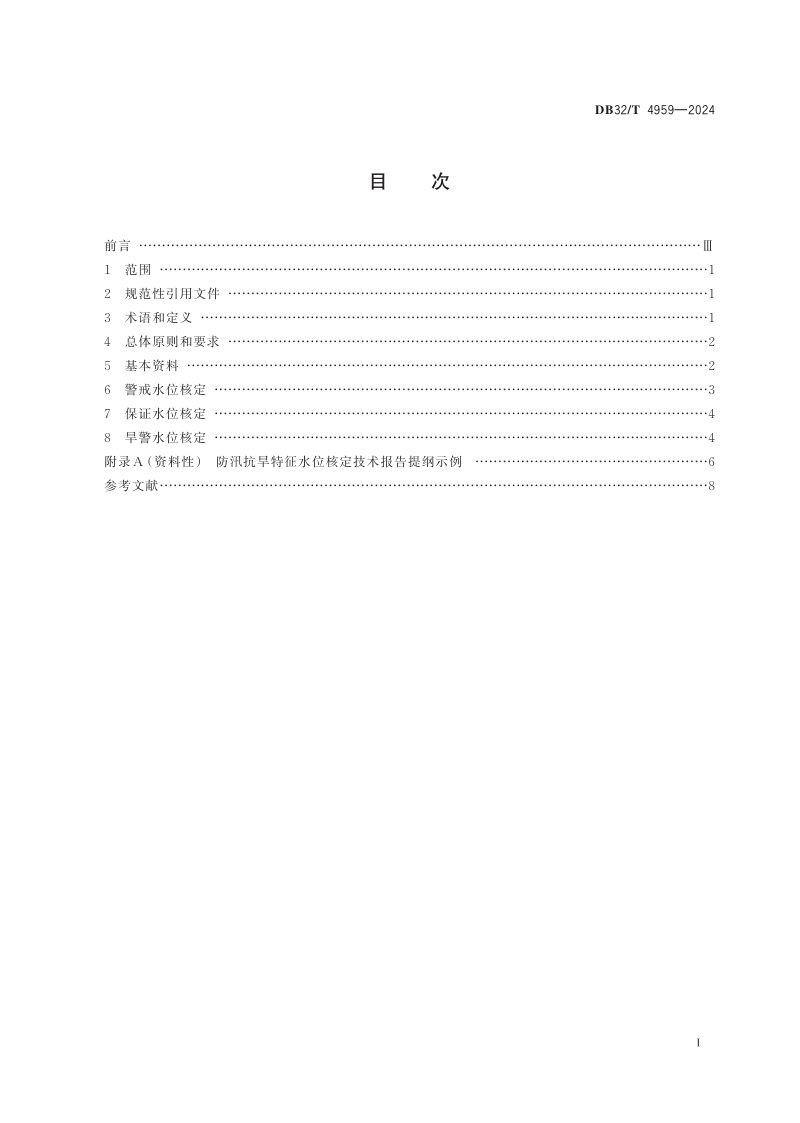 江苏省《防汛抗旱物资储备定额规范》DB32/T 4957-2024第2页
