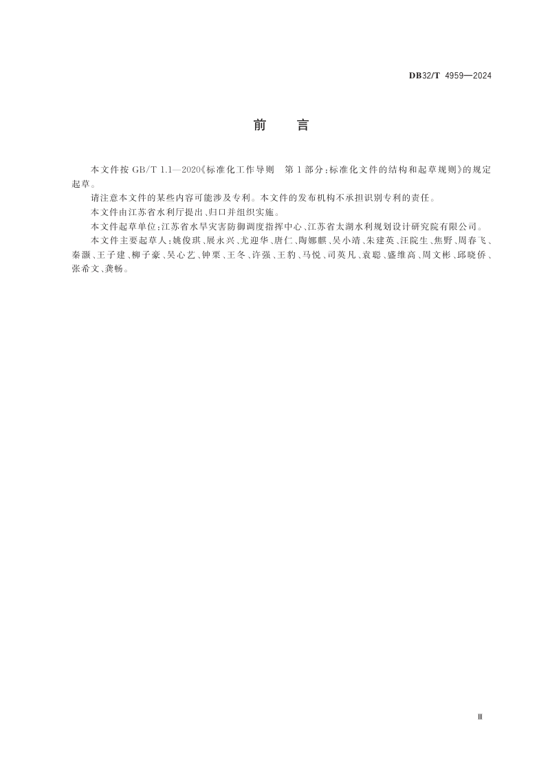 江苏省《防汛抗旱物资储备定额规范》DB32/T 4957-2024第3页
