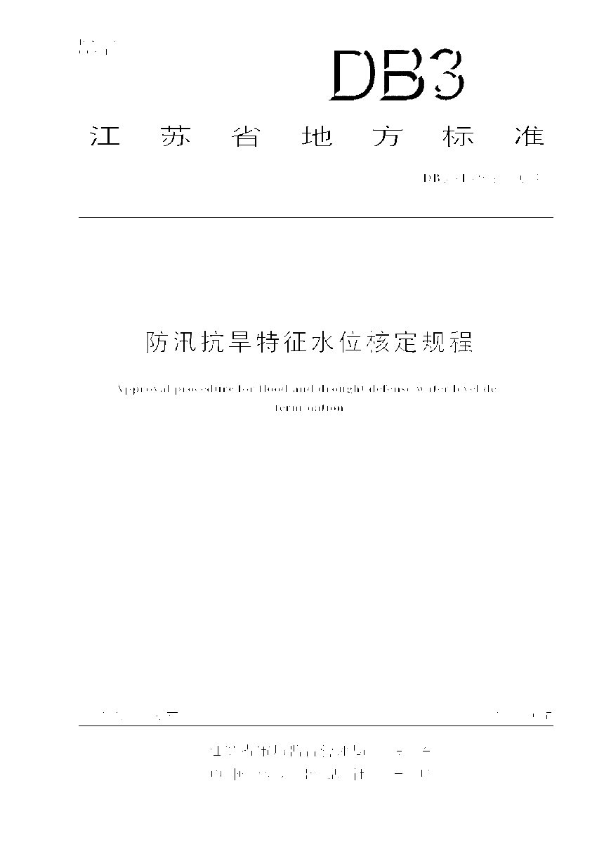 江苏省《防汛抗旱特征水位核定规程》DB32/T 4959-2024第1页