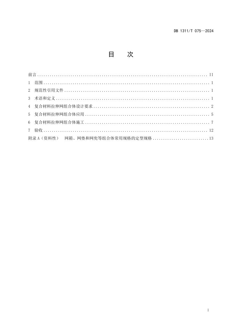 河北省衡水市《复合材料拉伸网组合体应用技术导则》DB1311/T 075-2024第2页