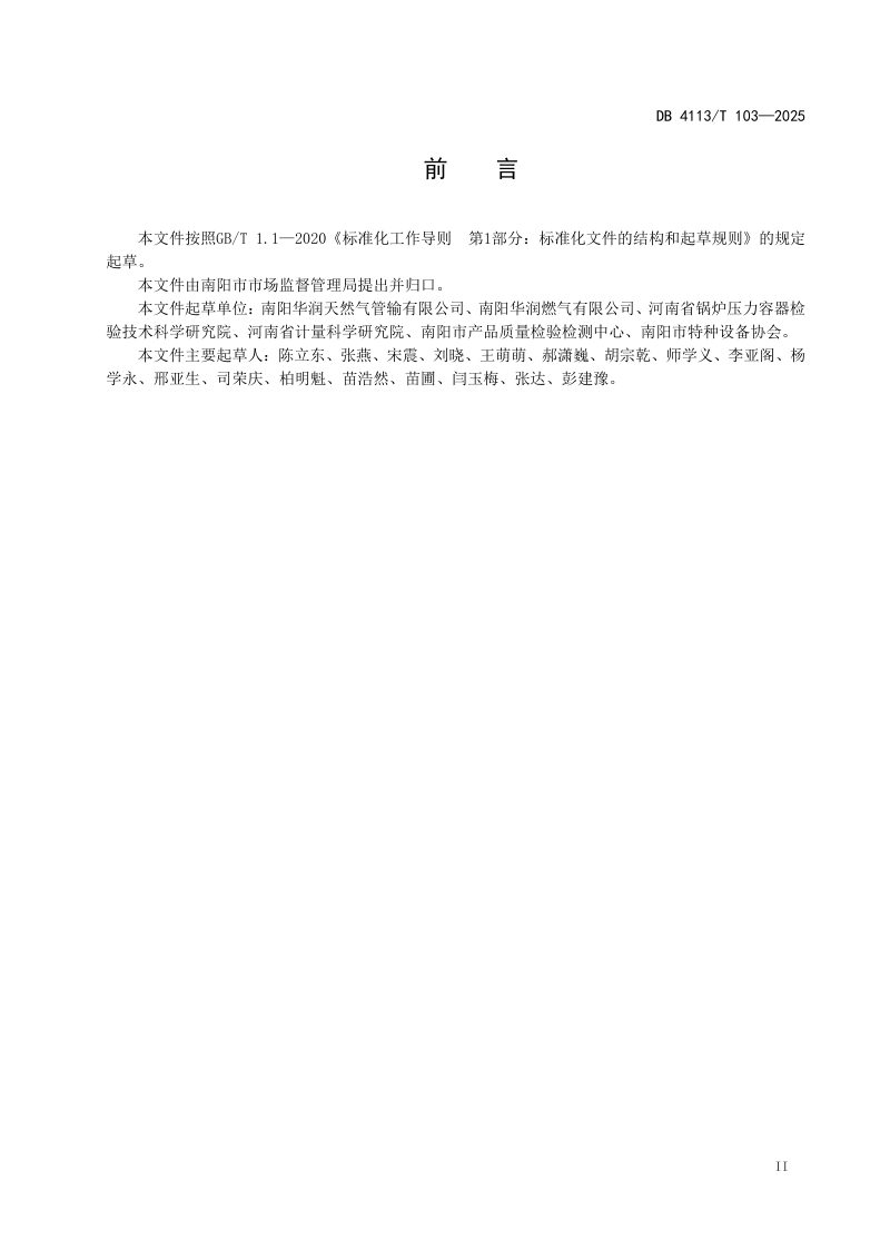 河南省南阳市《城镇公用燃气管道使用指南》DB4113/T 103-2025第3页