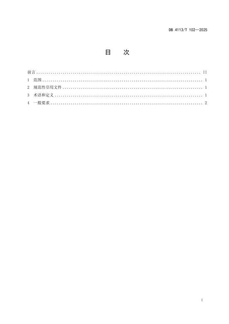 河南省南阳市《城镇公用燃气管道日常维护工作指南》DB4113/T 102-2025第2页