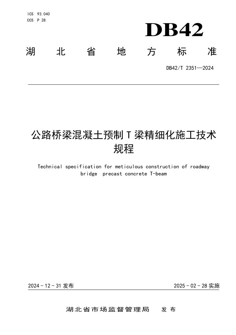 湖北省《公路桥梁混凝土预制T梁精细化施工技术规程》DB42/T 2351-2024第1页