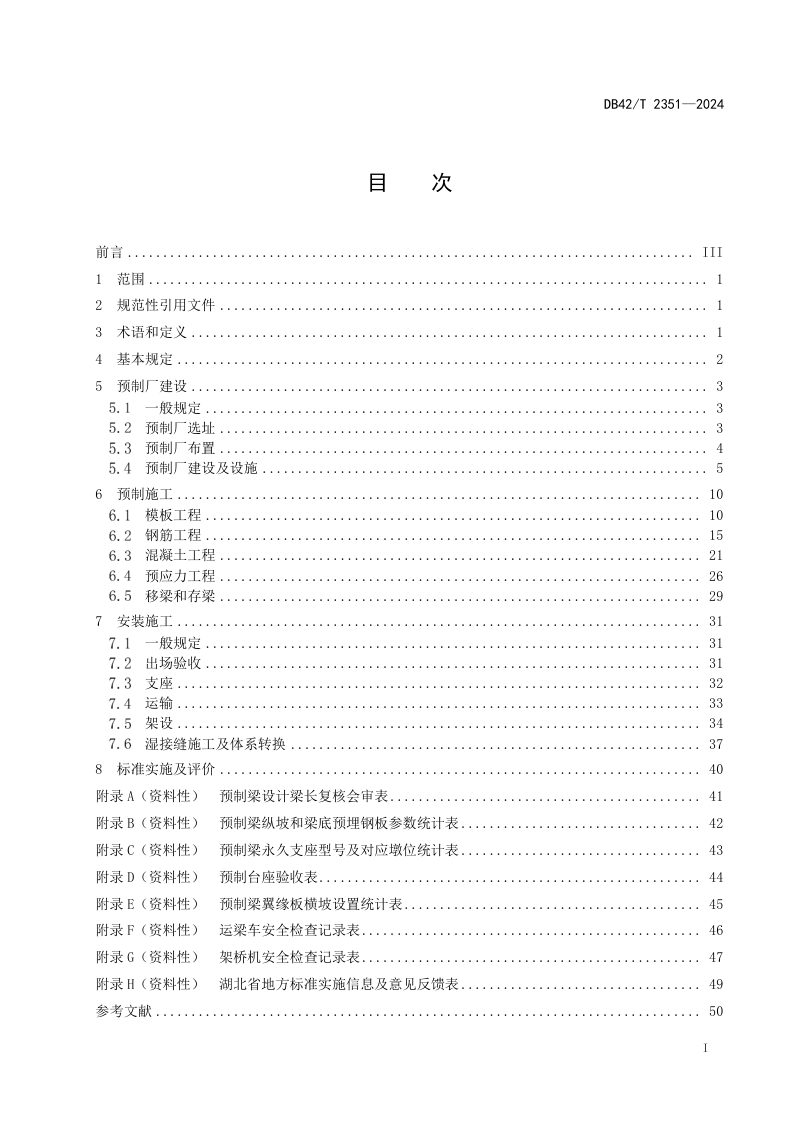 湖北省《公路桥梁混凝土预制T梁精细化施工技术规程》DB42/T 2351-2024第3页