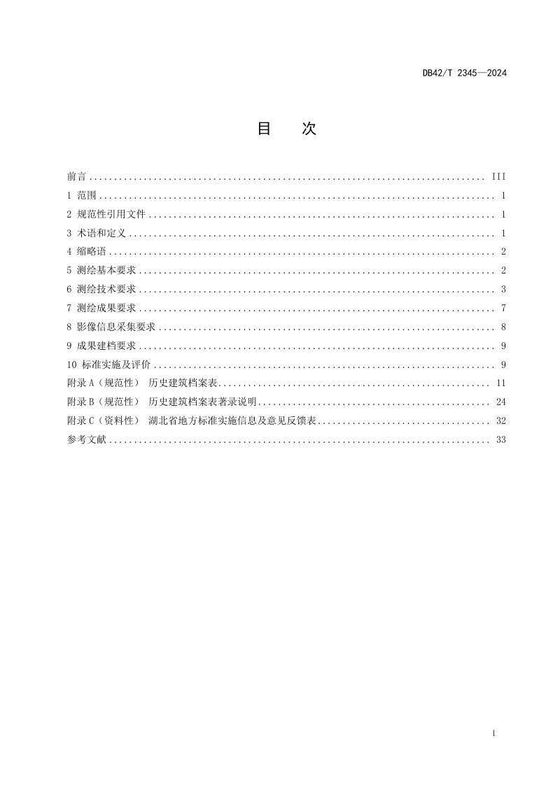 湖北省《历史建筑测绘建档规程》DB42/T 2345-2024第3页