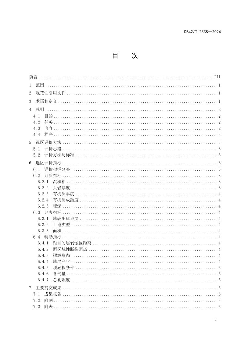 湖北省《地质调查阶段海相页岩气选区评价技术要求》DB42/T 2338-2024第3页