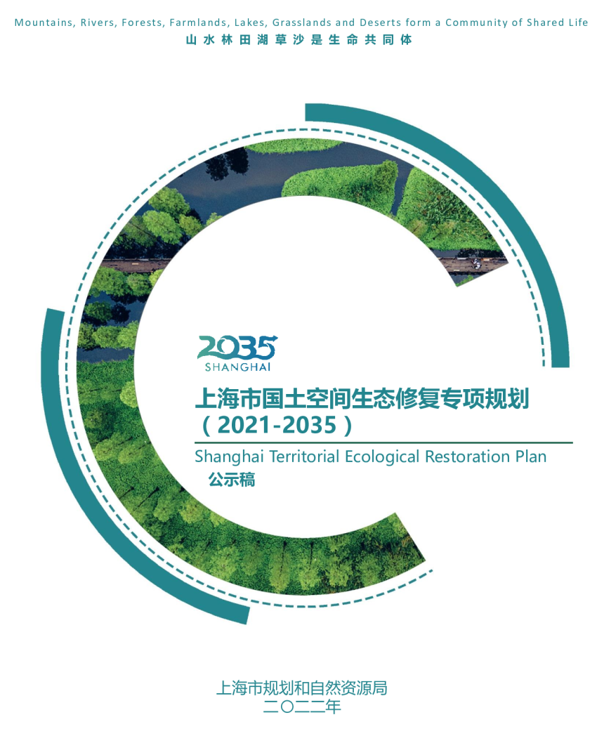上海市国土空间生态修复专项规划（2021-2035）-1