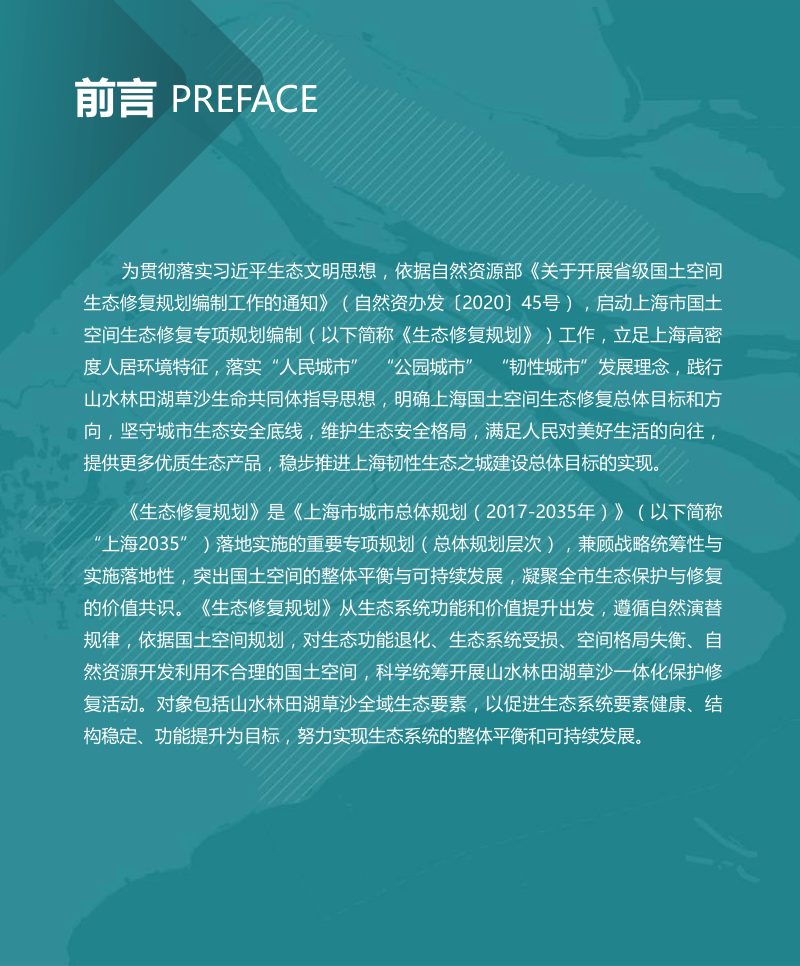 上海市国土空间生态修复专项规划（2021-2035）第2页