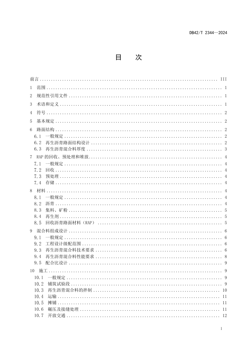 湖北省《城镇道路厂拌热再生沥青路面技术规程》DB42/T 2344-2024第3页