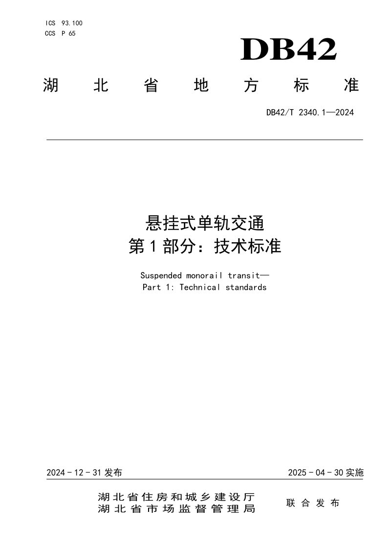 湖北省《悬挂式单轨交通 第1部分：技术标准》DB42/T 2340.1-2024第1页