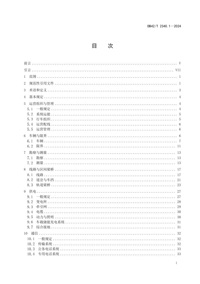 湖北省《悬挂式单轨交通 第1部分：技术标准》DB42/T 2340.1-2024第3页