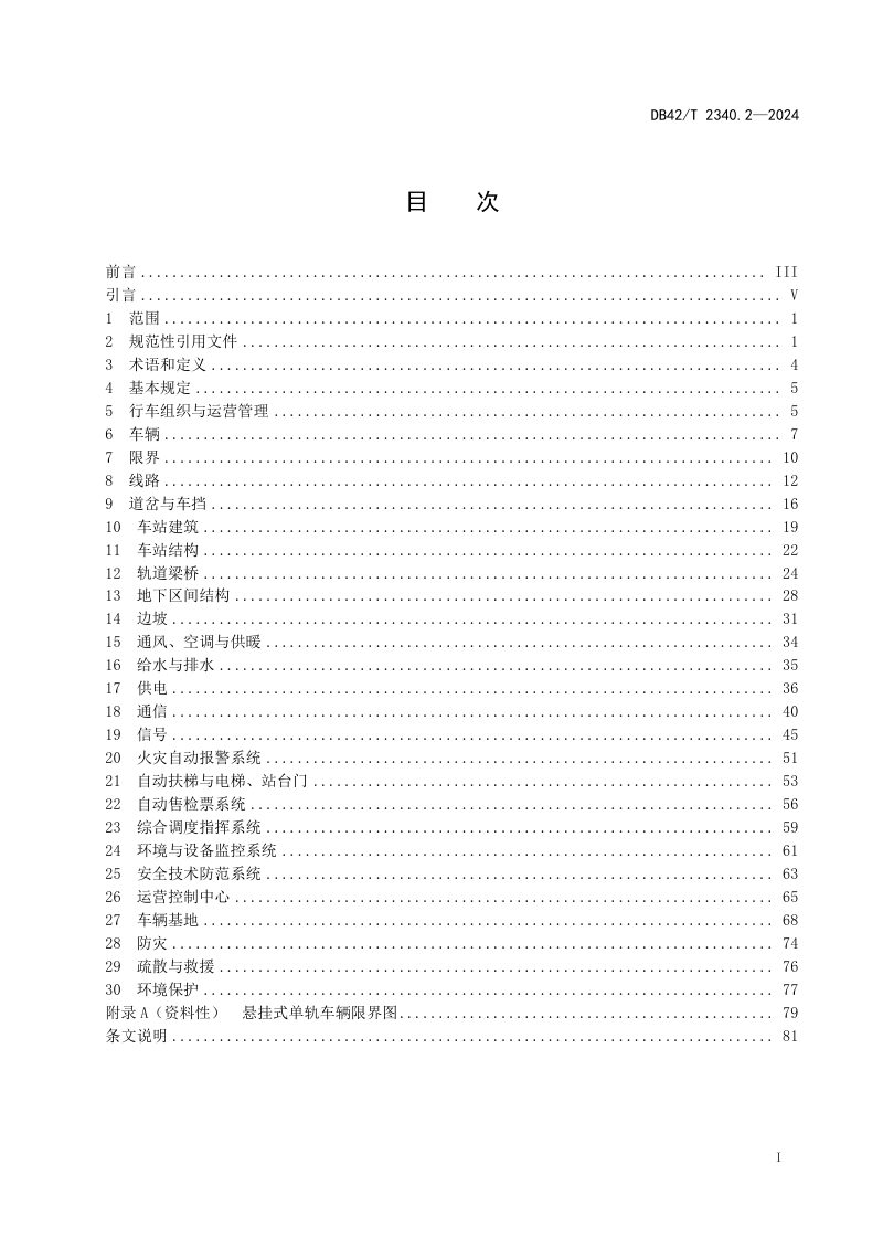 湖北省《悬挂式单轨交通 第2部分：设计标准》DB42/T 2340.2-2024第3页