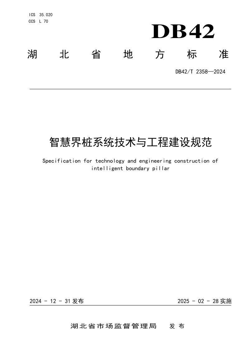 湖北省《智慧界桩系统技术与工程建设规范》DB42/T 2358-2024第1页