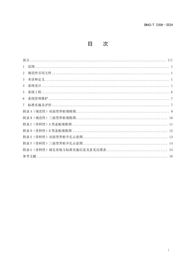 湖北省《智慧界桩系统技术与工程建设规范》DB42/T 2358-2024第3页