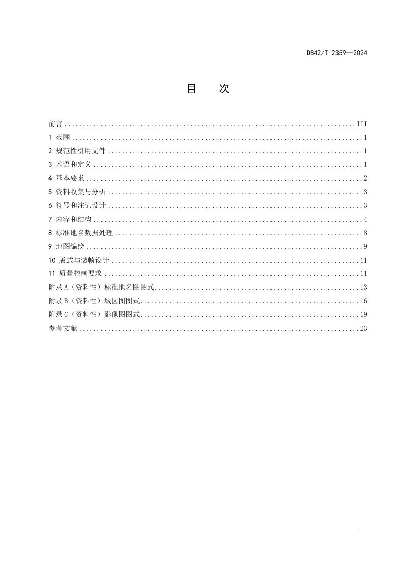 湖北省《标准地名图集编绘技术规程》DB42/T 2359-2024第3页