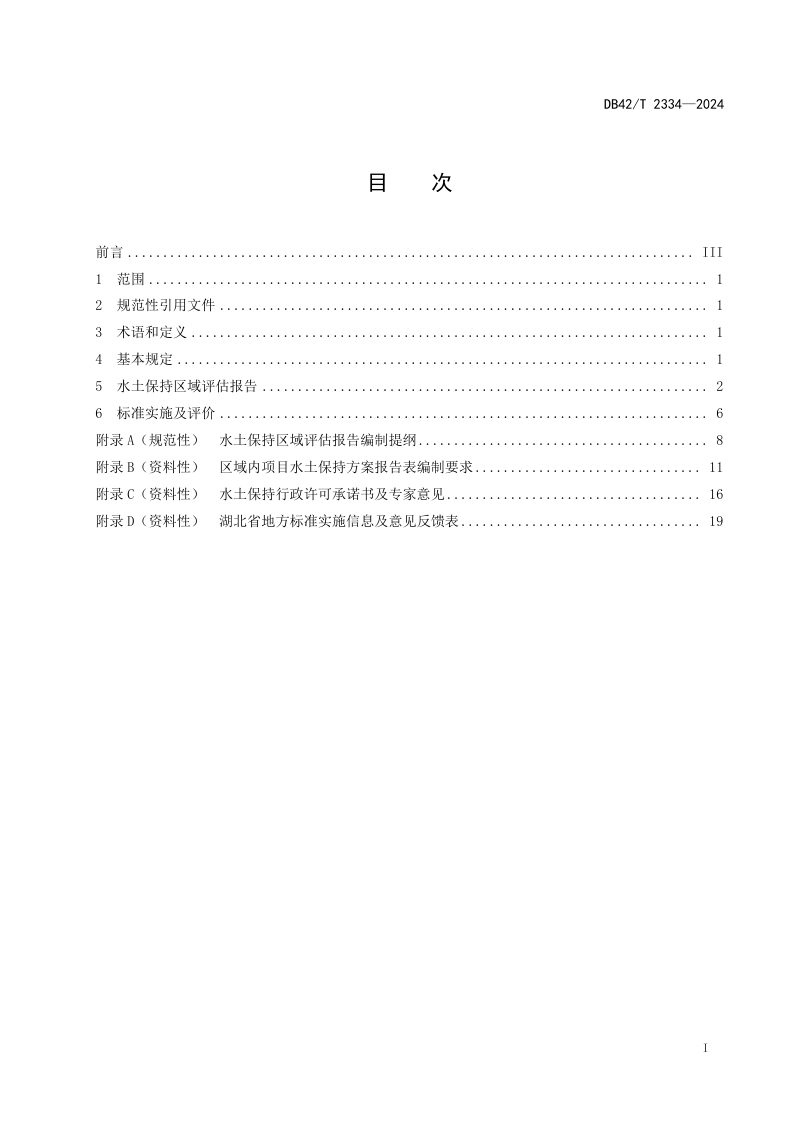 湖北省《水土保持区域评估技术导则》DB42/T 2334-2024第3页