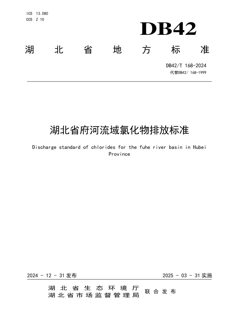 湖北省《府河流域氯化物排放标准》DB42/T 168-2024第1页