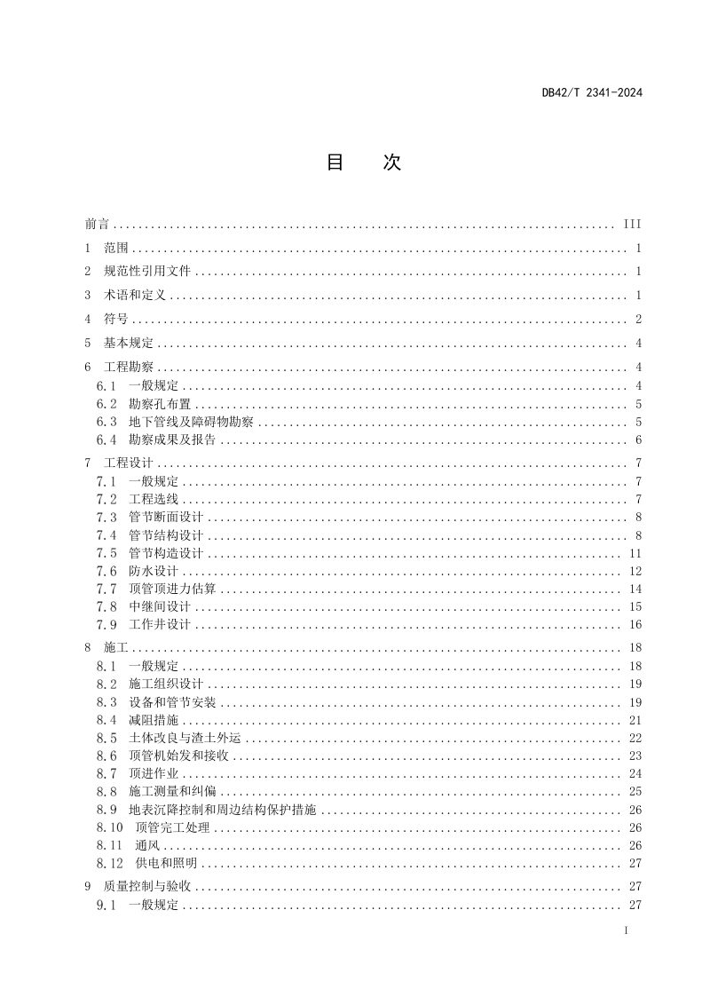 湖北省《综合管廊顶管工程技术规程》DB42/T 2341-2024第3页