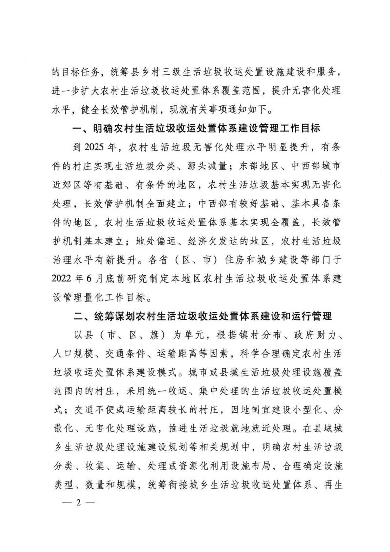 住房和城乡建设部等6部门《关于进一步加强农村生活垃圾收运处置体系建设管理的通知》建村〔2022〕44号第2页