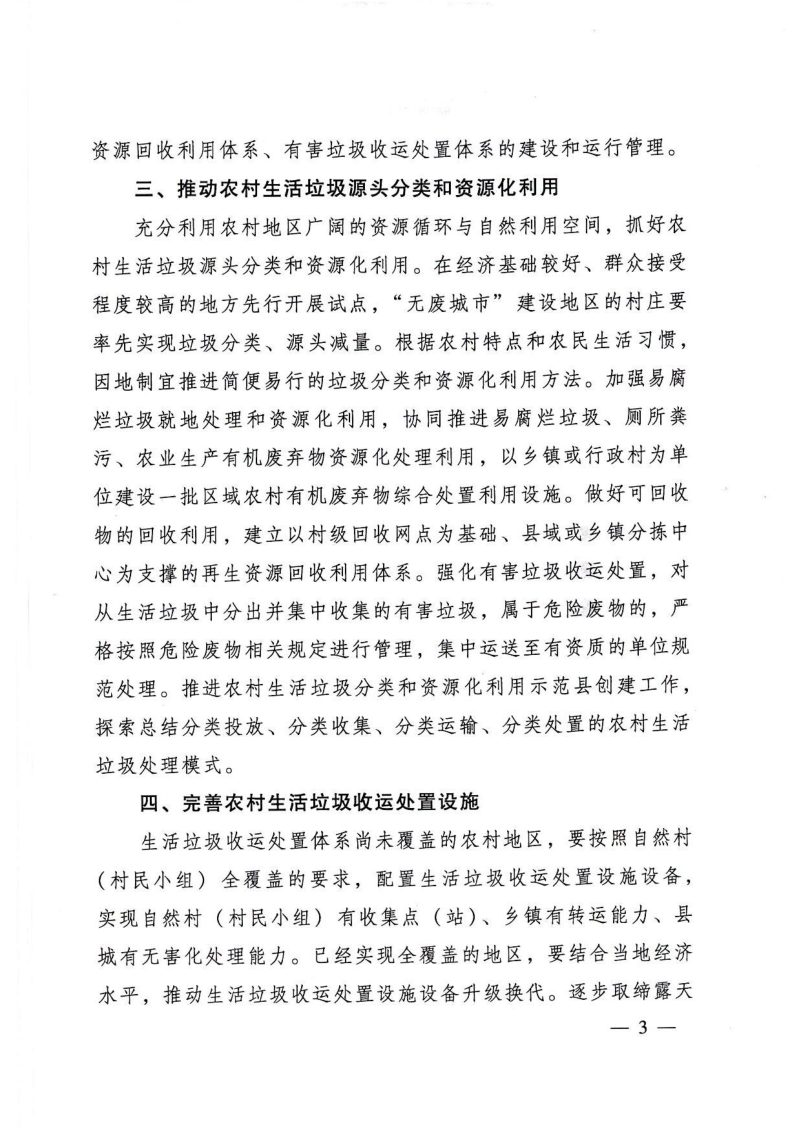 住房和城乡建设部等6部门《关于进一步加强农村生活垃圾收运处置体系建设管理的通知》建村〔2022〕44号第3页