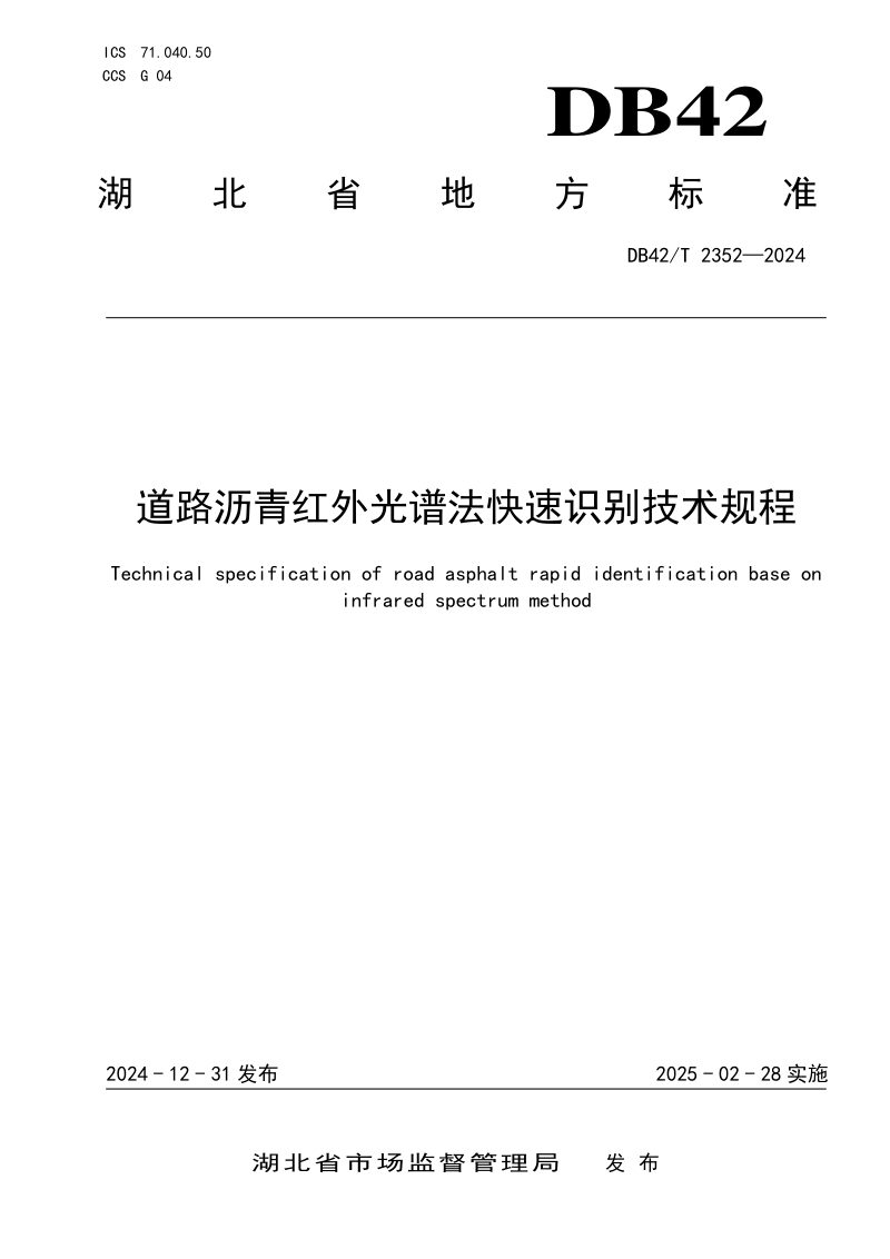 湖北省《道路沥青红外光谱法快速识别技术规程》DB42/T 2352-2024第1页