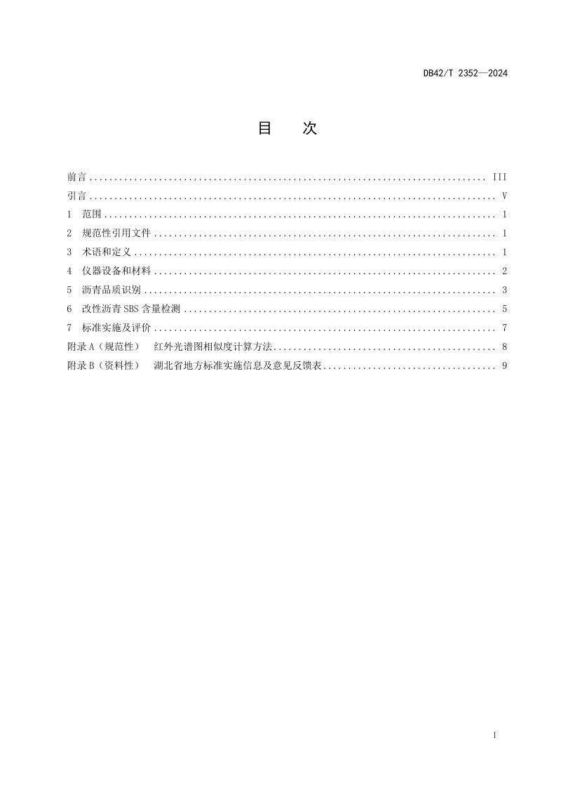 湖北省《道路沥青红外光谱法快速识别技术规程》DB42/T 2352-2024第3页