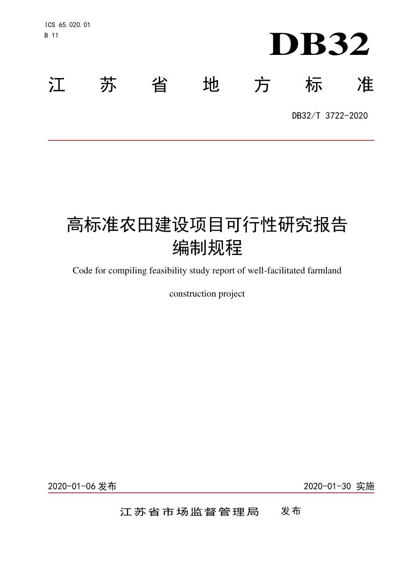 江苏省《高标准农田建设项目可行性研究报告编制规程》DB32/T 3722-2020第1页