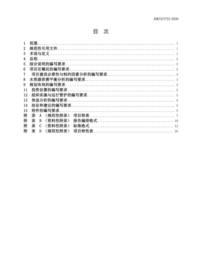 江苏省《高标准农田建设项目可行性研究报告编制规程》DB32/T 3722-2020第3页