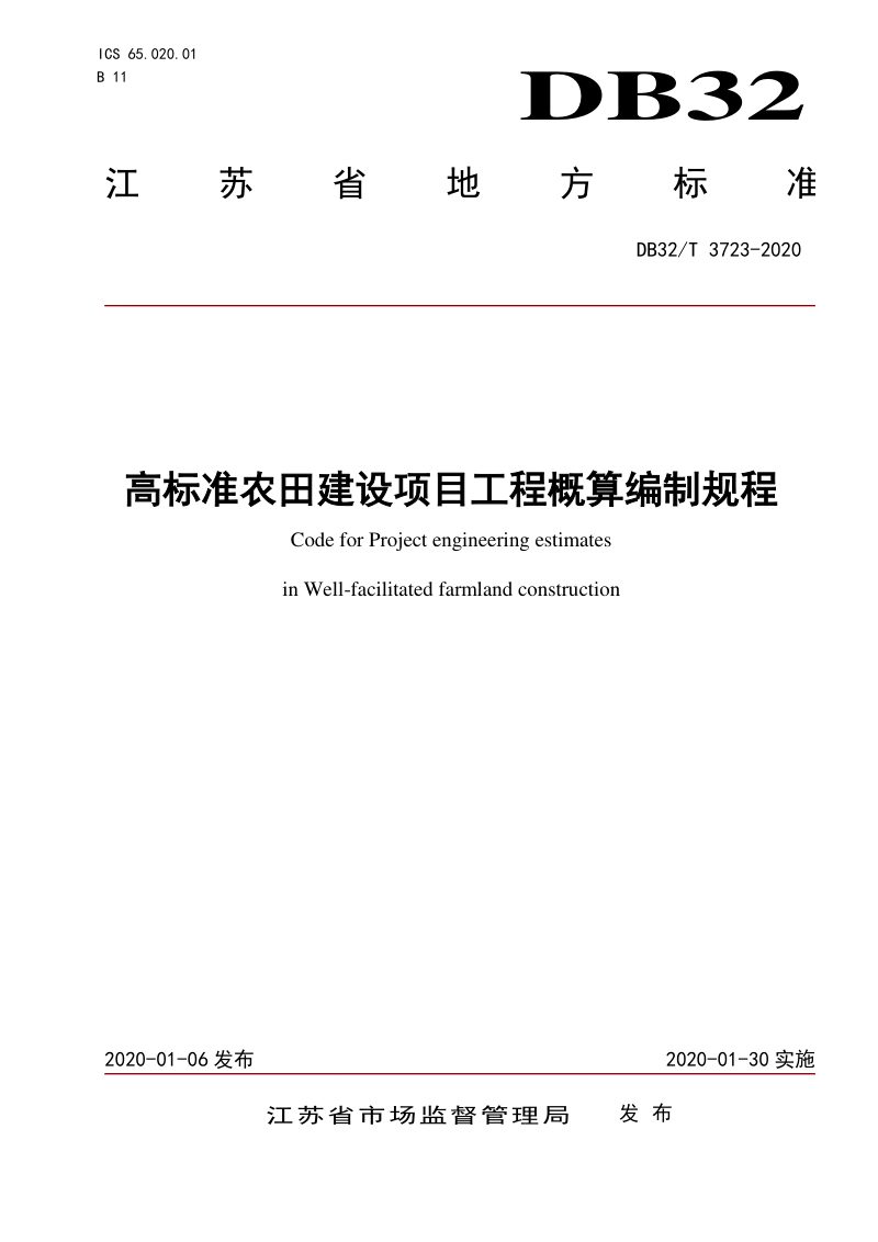 江苏省《高标准农田建设项目工程概算编制规程》DB32/T 3723-2020第1页