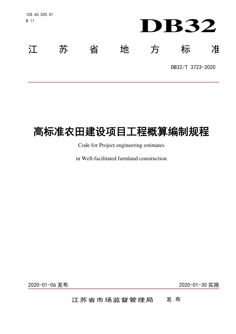 江苏省《高标准农田建设项目工程概算编制规程》DB32/T 3723-2020第1页