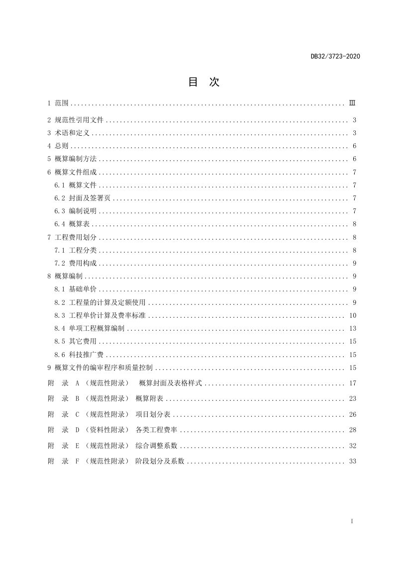 江苏省《高标准农田建设项目工程概算编制规程》DB32/T 3723-2020第3页