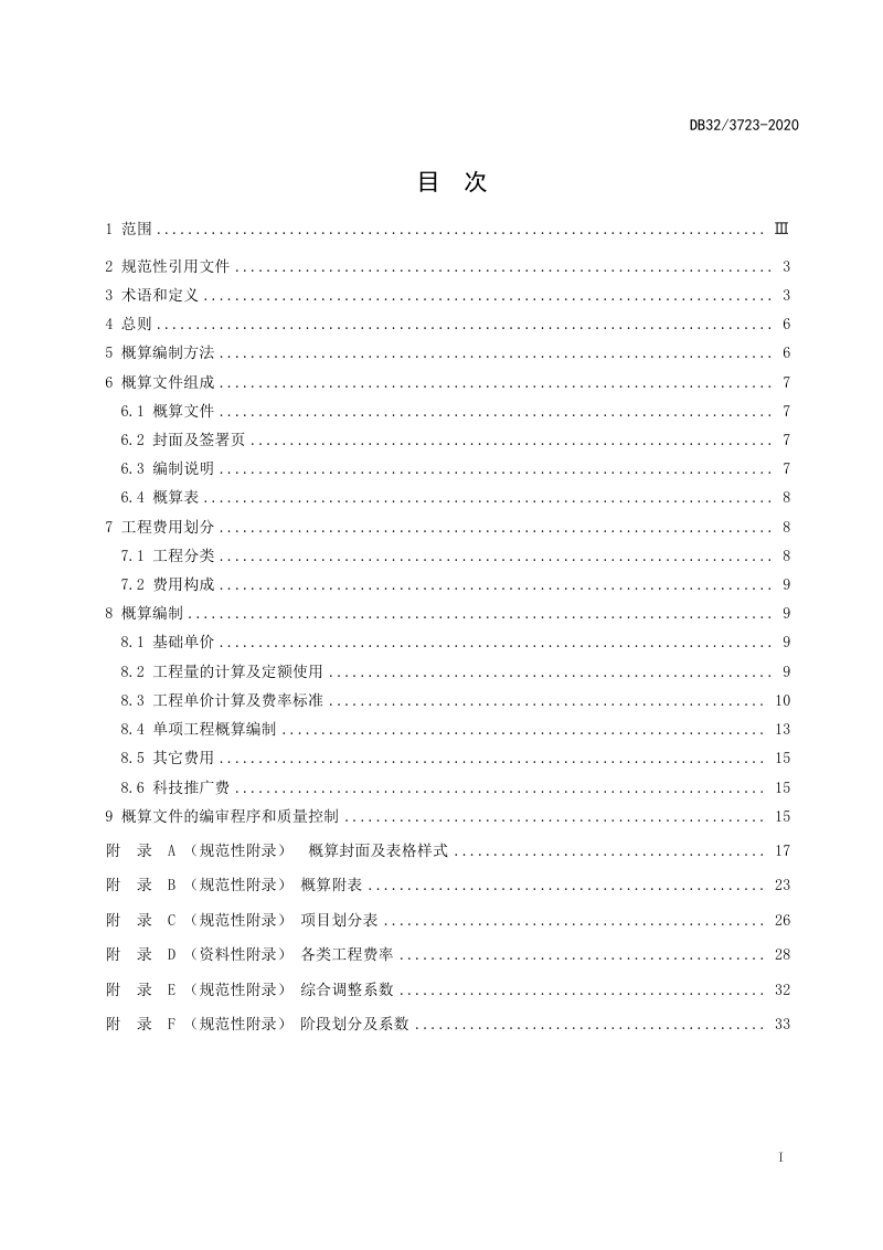 江苏省《高标准农田建设项目工程概算编制规程》DB32/T 3723-2020第3页