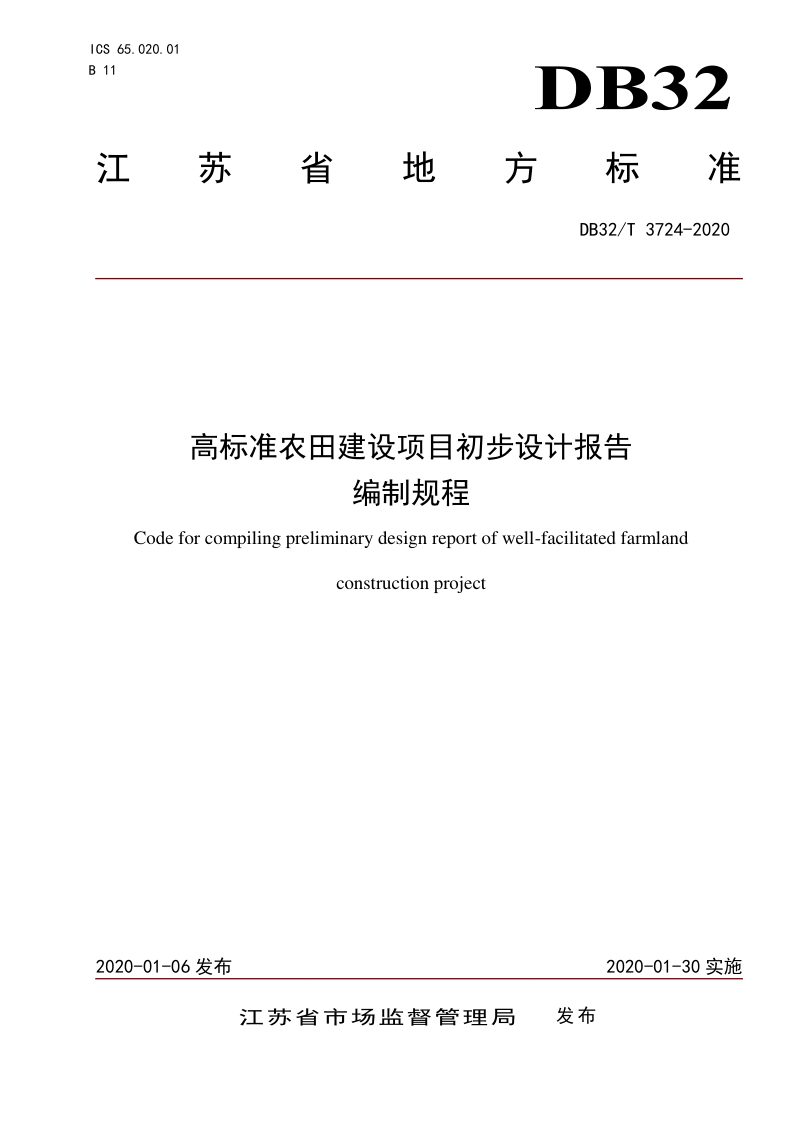 江苏省《高标准农田建设项目初步设计报告编制规程》DB32/T 3724-2020第1页