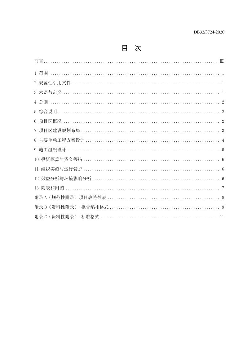 江苏省《高标准农田建设项目初步设计报告编制规程》DB32/T 3724-2020第3页