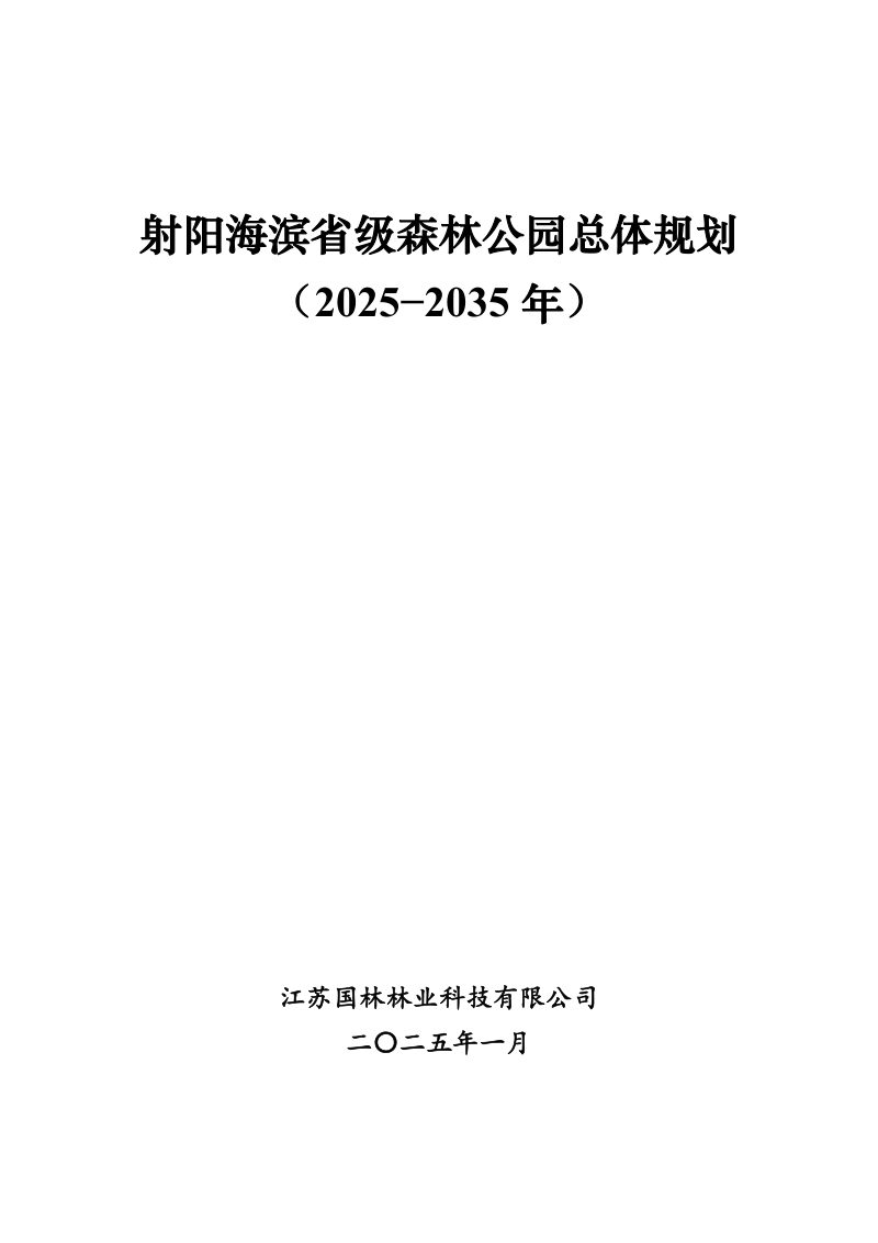 射阳海滨省级森林公园总体规划（2025-2035年）第1页