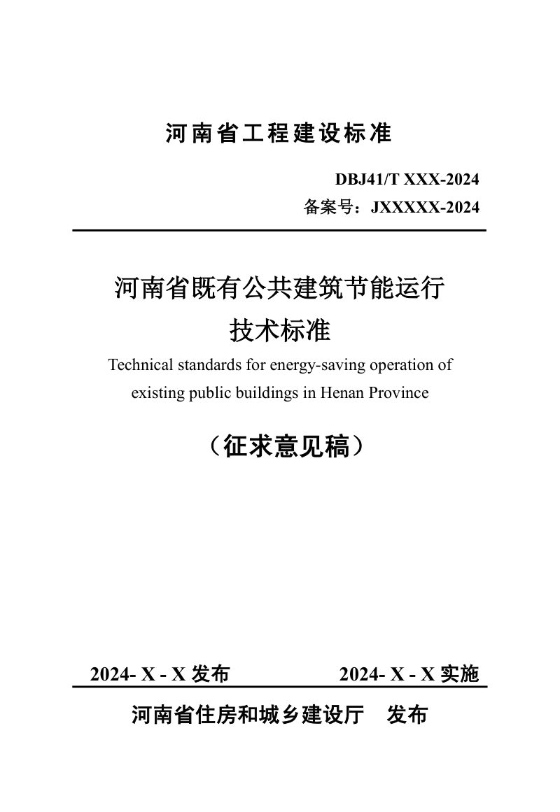 河南省《既有公共建筑节能运行技术标准》（征求意见稿）第1页