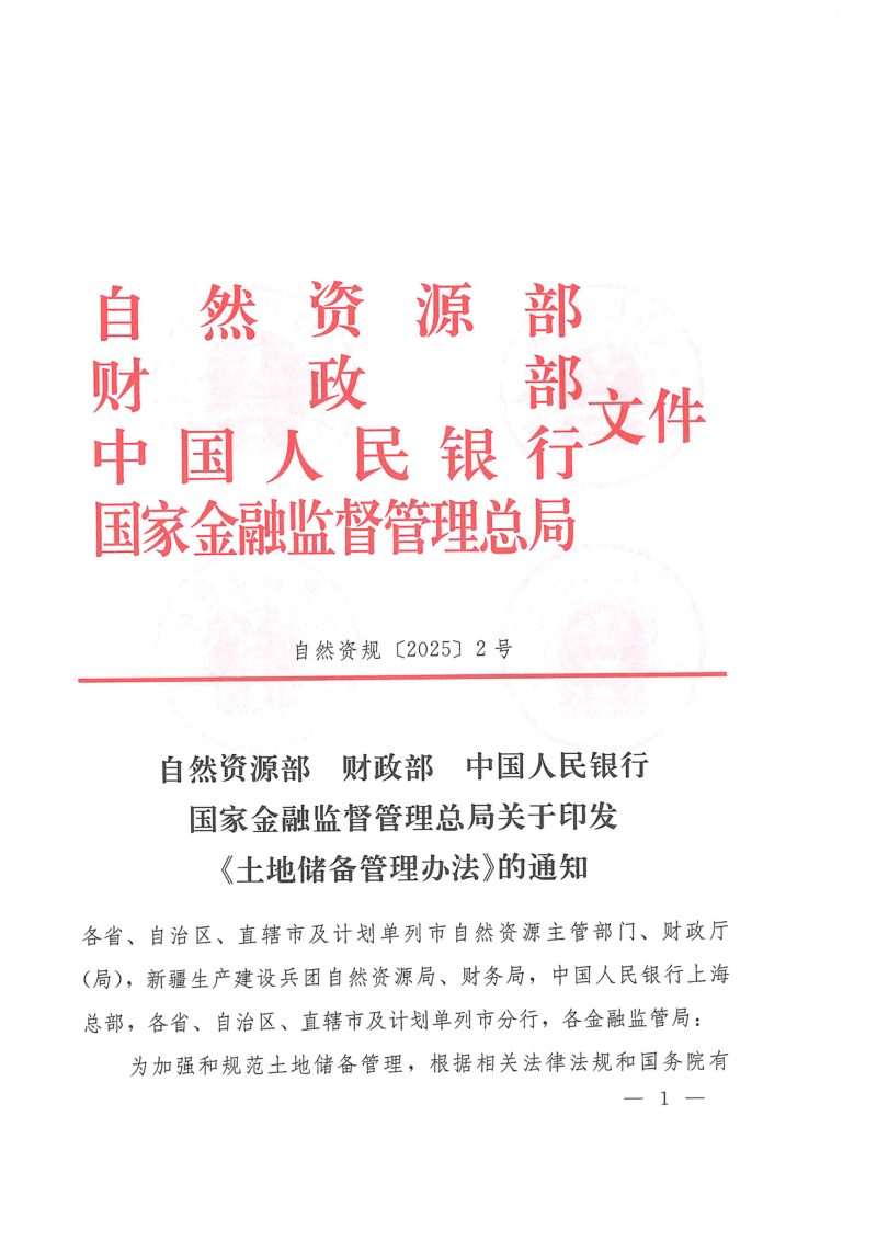自然资源部 财政部 中国人民银行 国家金融监督管理总局《土地储备管理办法》自然资规〔2025〕2号第1页
