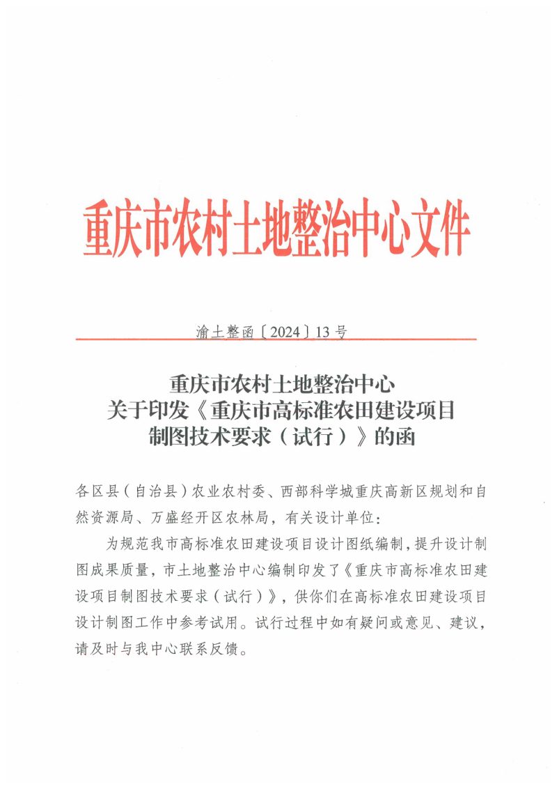 重庆市农村土地整治中心《高标准农田建设项目制图技术要求 (试行）》渝土整函〔2024〕13号第1页