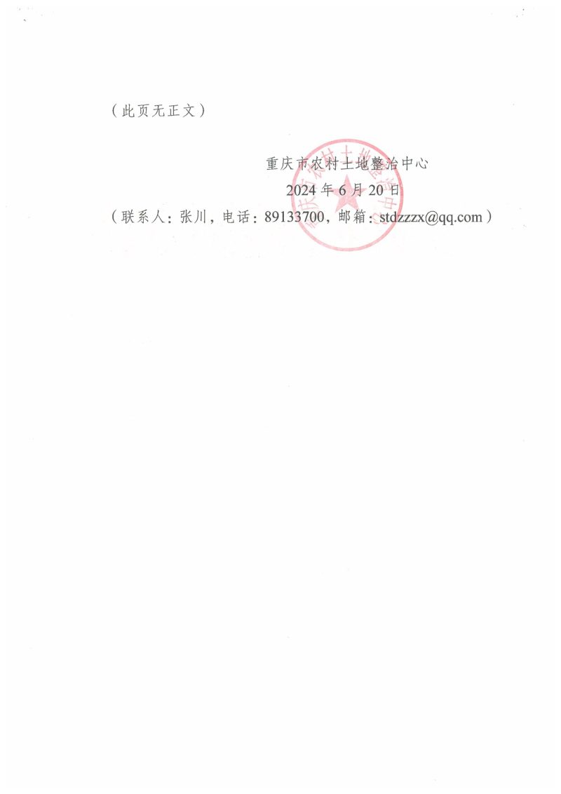 重庆市农村土地整治中心《高标准农田建设项目制图技术要求 (试行）》渝土整函〔2024〕13号第2页