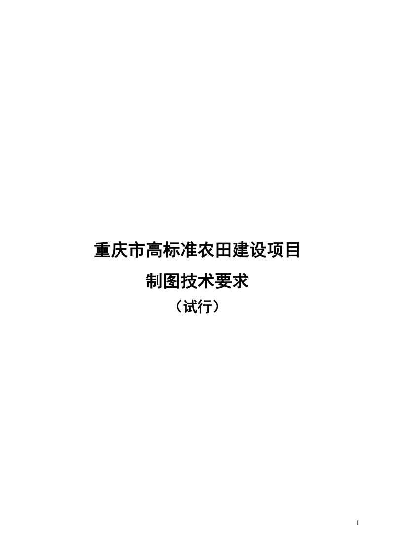 重庆市农村土地整治中心《高标准农田建设项目制图技术要求 (试行）》渝土整函〔2024〕13号第3页