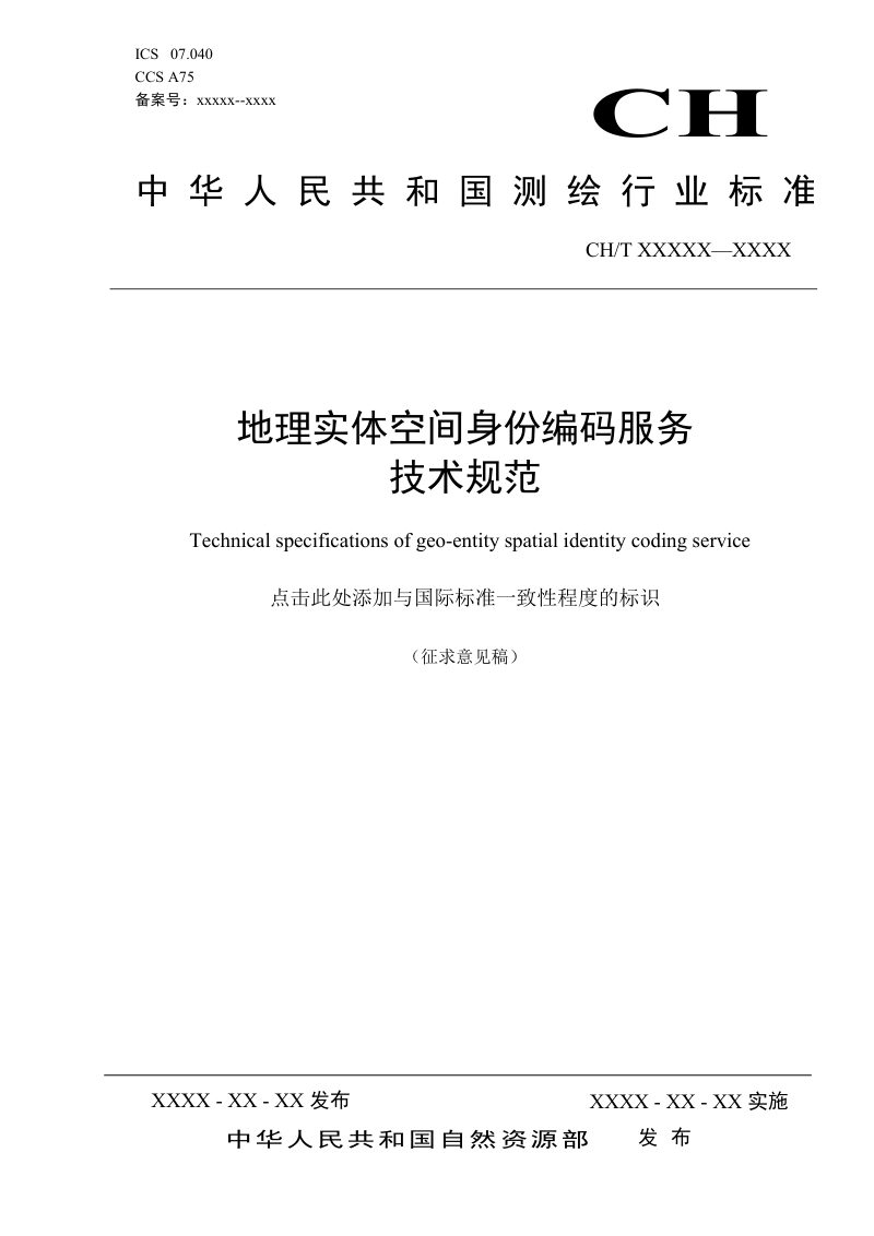 《地理实体空间身份编码服务技术规范》(征求意见稿)第1页