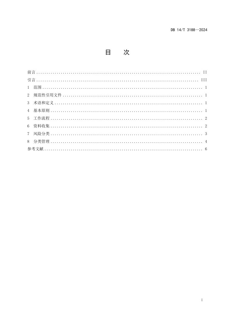 山西省《农村道路交通安全风险分级分类管理规范》DB14/T 3188-2024第3页