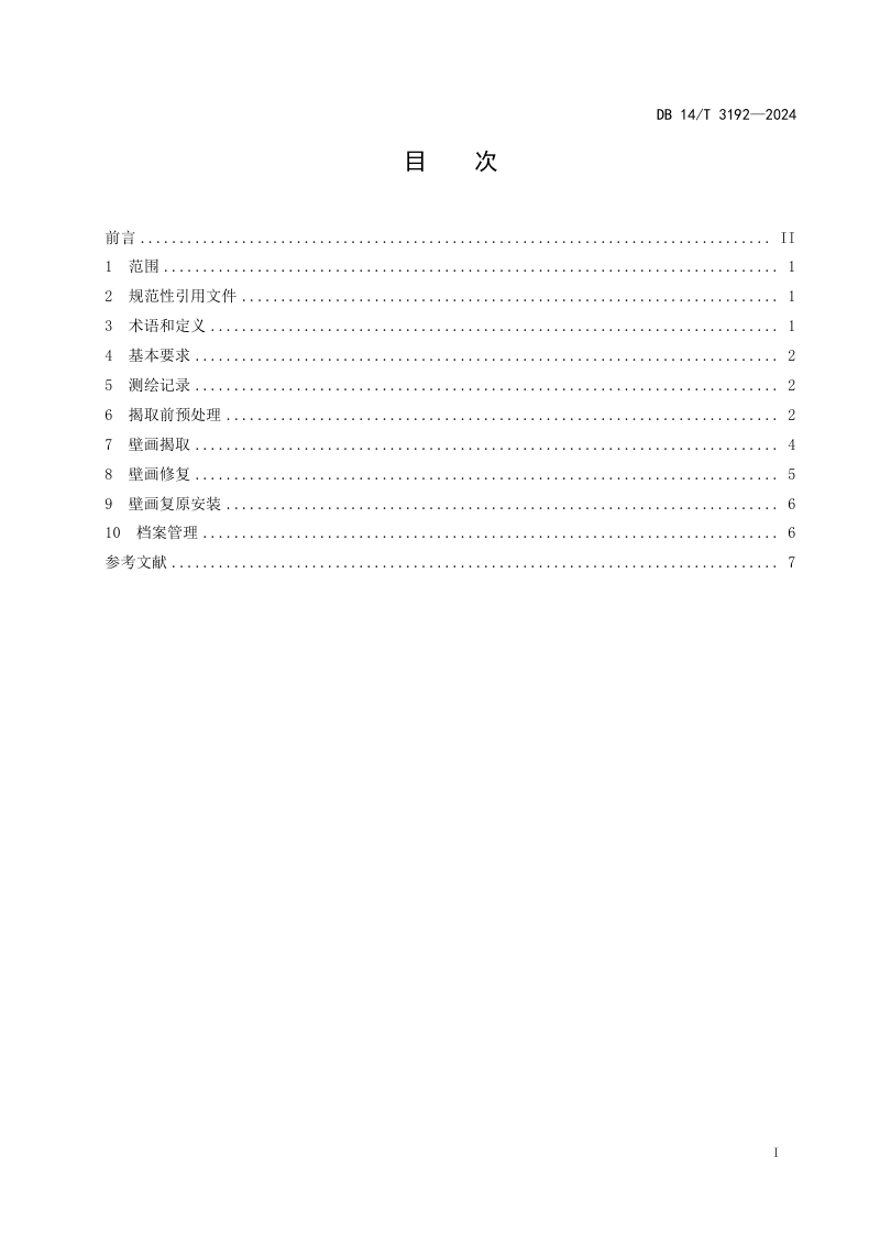 山西省《古建筑壁画揭取保护修复技术要求》DB14/T 3192-2024第3页