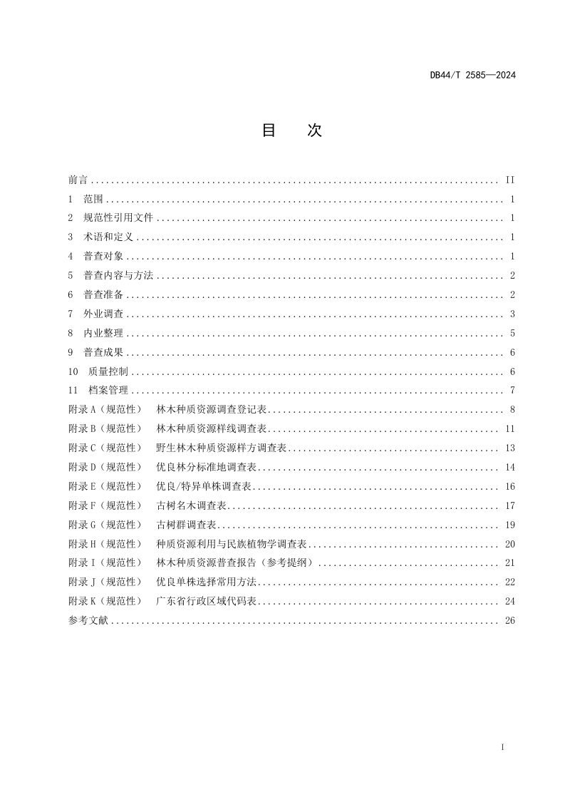 广东省《林木种质资源普查技术规程》DB44/T 2585-2024第3页