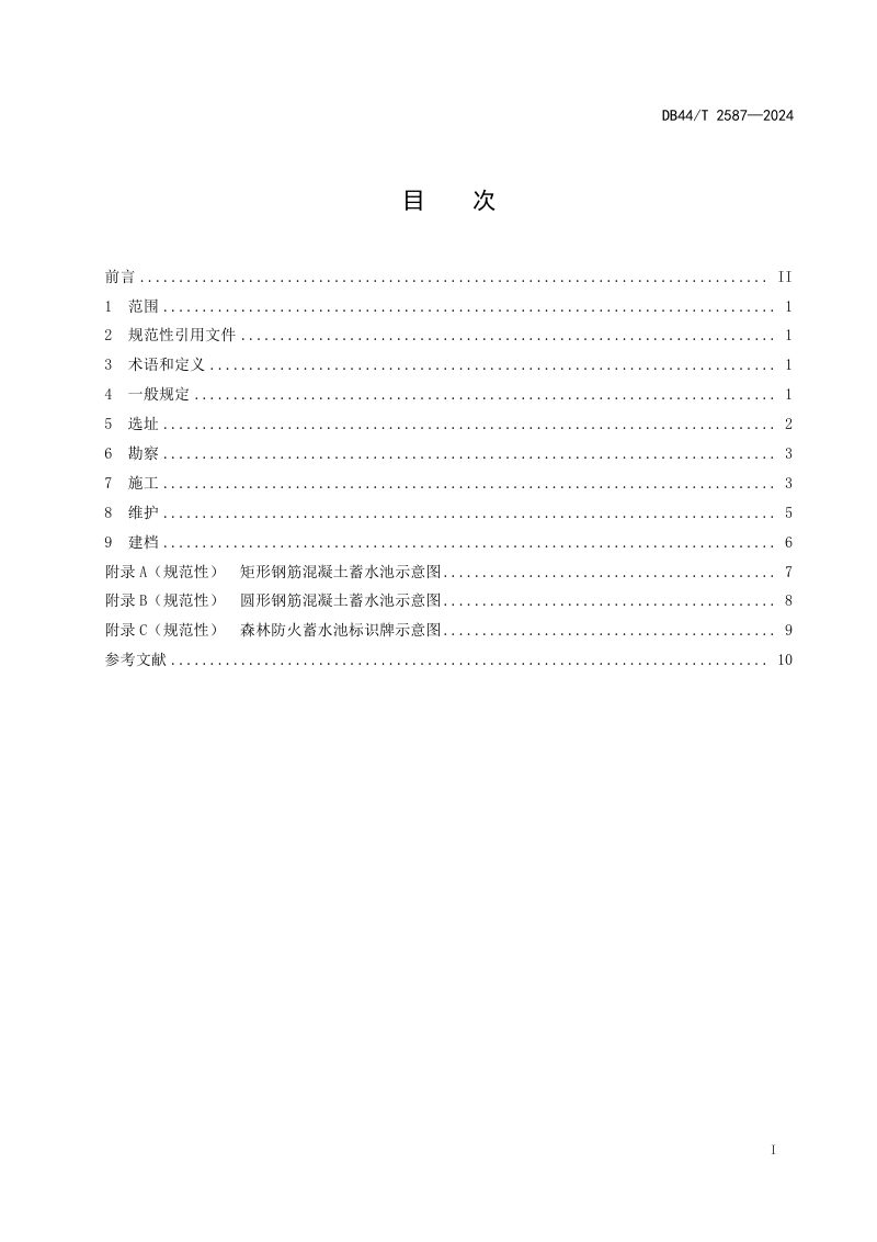 广东省《森林防火蓄水池建设规范》DB44/T 2587-2024第3页