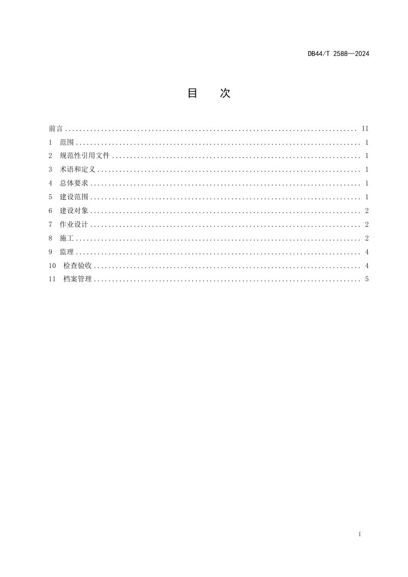 广东省《水源林工程建设技术规程》DB44/T 2588-2024第3页
