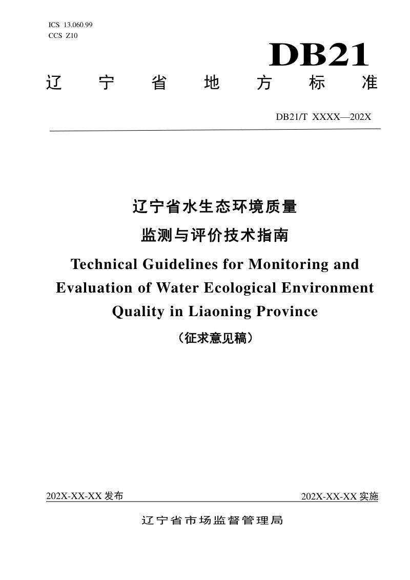 辽宁省《水生态环境质量监测与评价技术指南》（征求意见稿）第1页