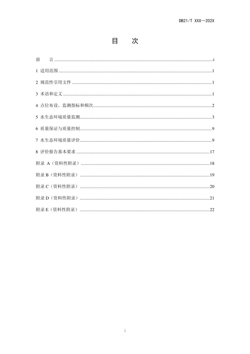辽宁省《水生态环境质量监测与评价技术指南》（征求意见稿）第3页