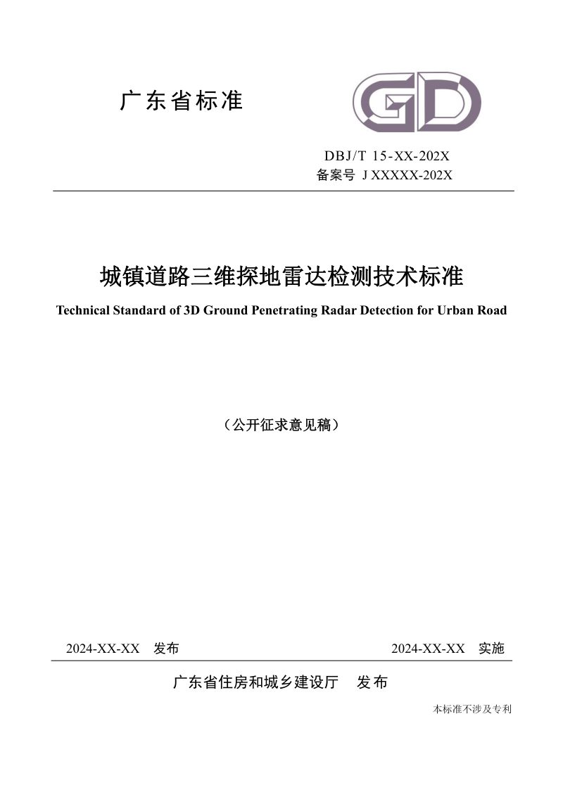 广东省《城镇道路三维探地雷达检测技术标准》（征求意见稿）第1页